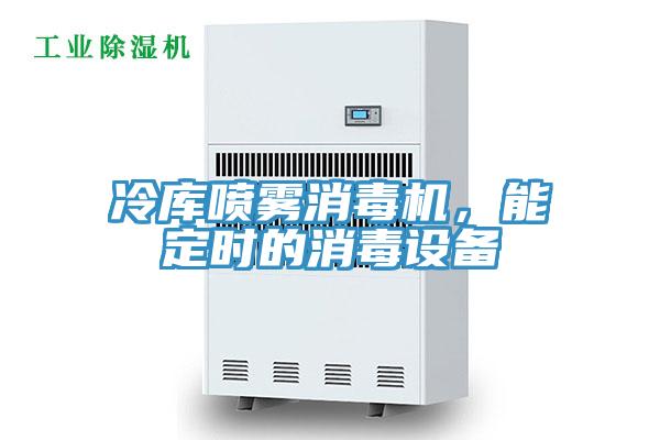 冷库喷雾消毒机，能定时的消毒设备