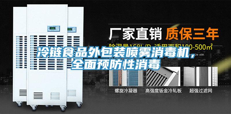 冷链食品外包装喷雾消毒机，全面预防性消毒