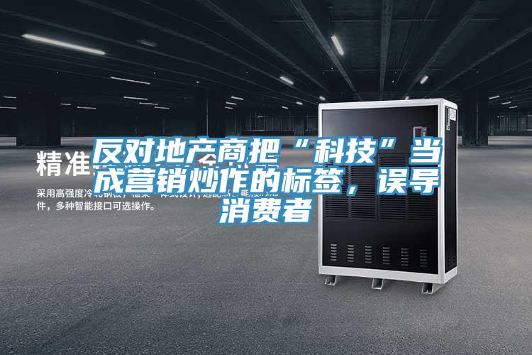 反对地产商把“科技”当成营销炒作的标签，误导消费者
