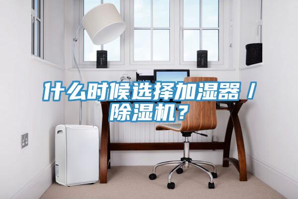 什么时候选择加湿器／免费看操逼软件？