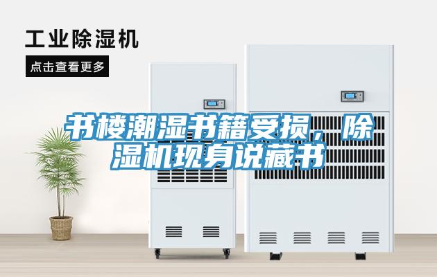 书楼潮湿书籍受损，免费看操逼软件现身说藏书