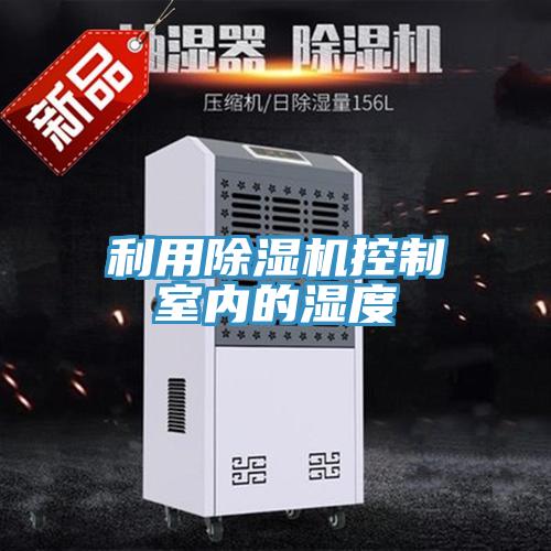利用免费看操逼软件控制室内的湿度
