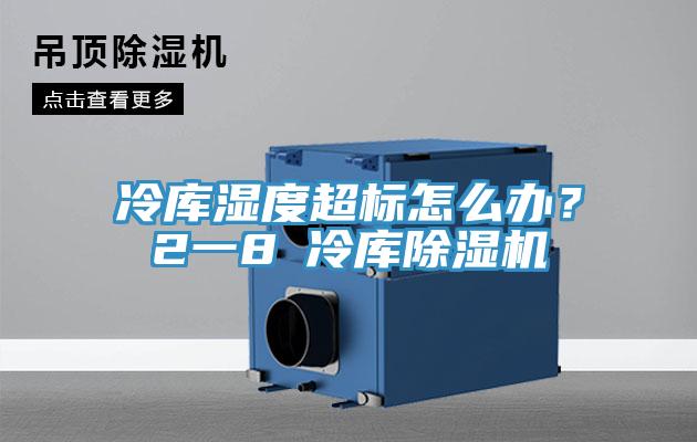 冷库湿度超标怎么办？2一8℃冷库免费看操逼软件