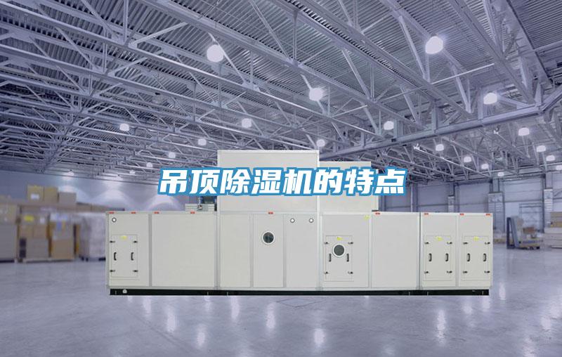 吊顶免费看操逼软件的特点