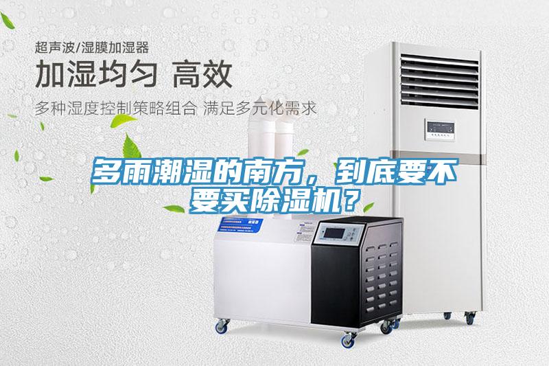 多雨潮湿的南方，到底要不要买免费看操逼软件？