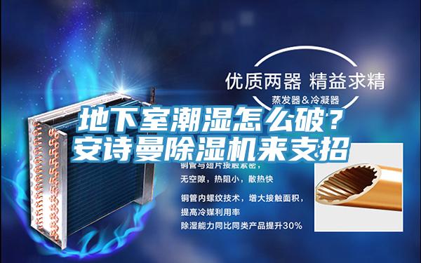 地下室潮湿怎么破？操逼视频软件下载免费看操逼软件来支招
