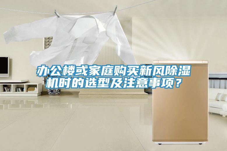 办公楼或家庭购买新风免费看操逼软件时的选型及注意事项？