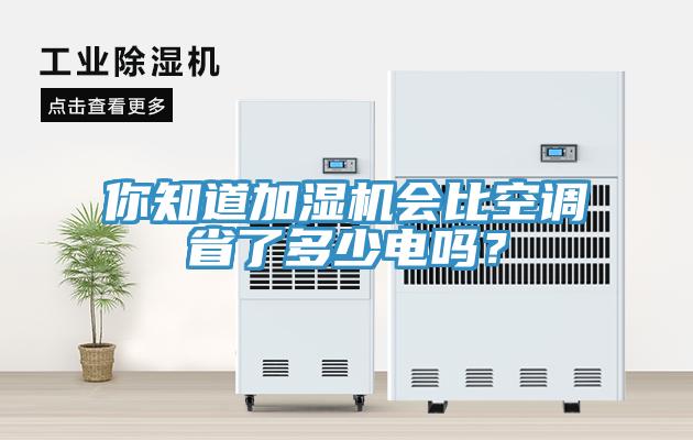 你知道加湿机会比空调省了多少电吗？