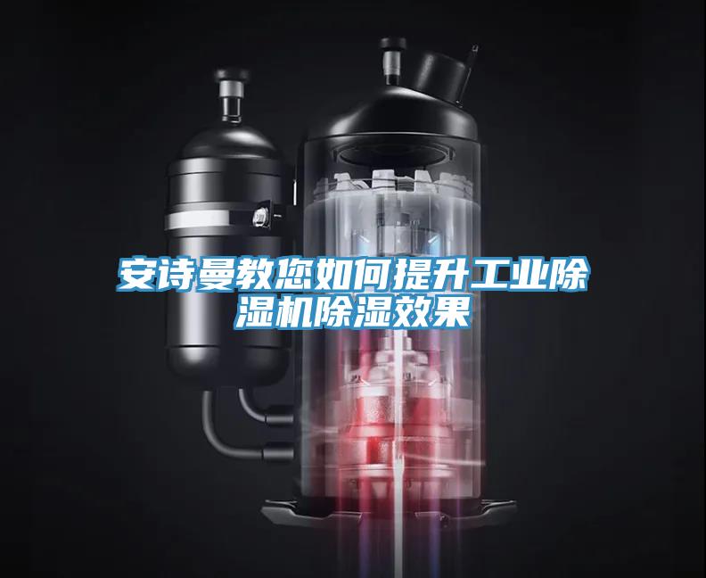 操逼视频软件下载教您如何提升工业免费看操逼软件除湿效果