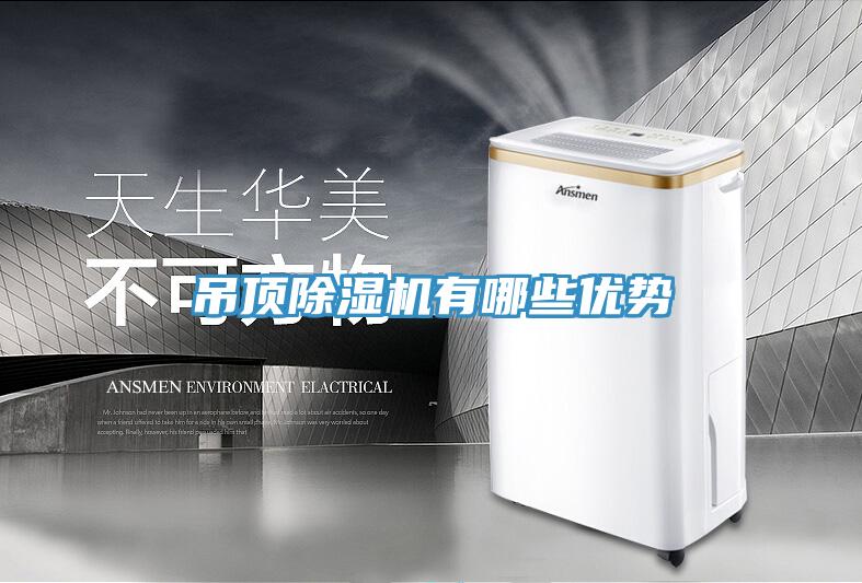 吊顶免费看操逼软件有哪些优势