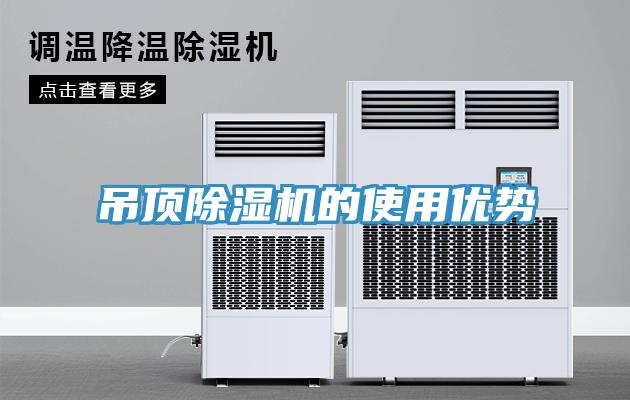 吊顶免费看操逼软件的使用优势