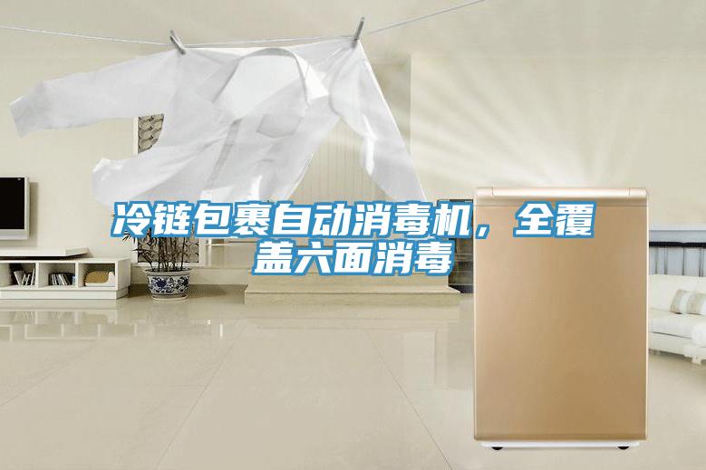 冷链包裹自动消毒机，全覆盖六面消毒