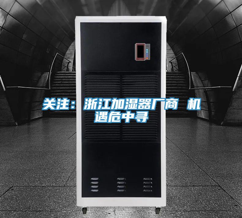 关注：浙江加湿器厂商 机遇危中寻