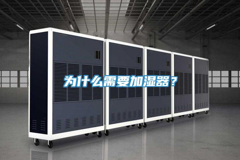 为什么需要加湿器？