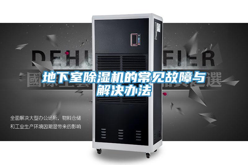 地下室免费看操逼软件的常见故障与解决办法