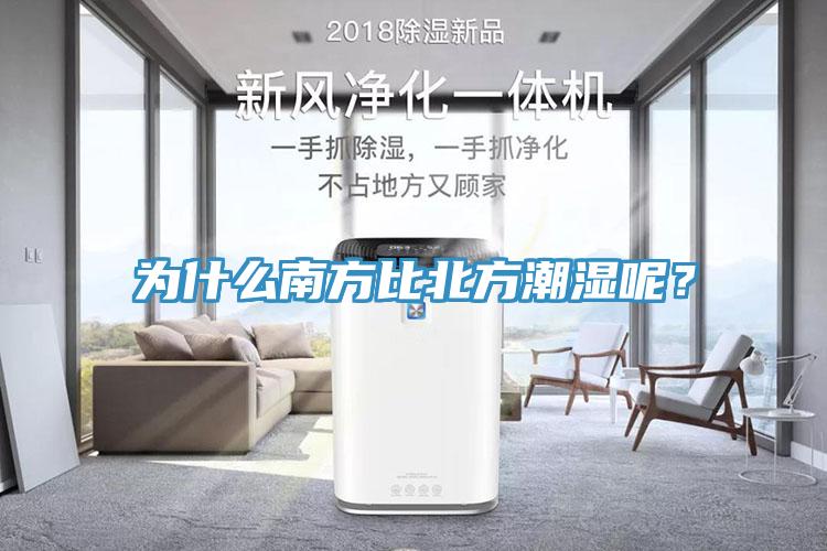 为什么南方比北方潮湿呢？