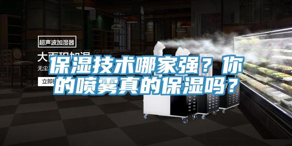 保湿技术哪家强？你的喷雾真的保湿吗？