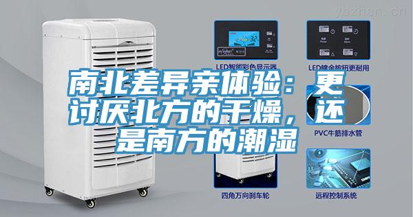 南北差异亲体验：更讨厌北方的干燥，还是南方的潮湿