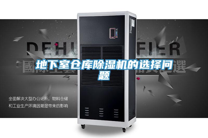 地下室仓库免费看操逼软件的选择问题