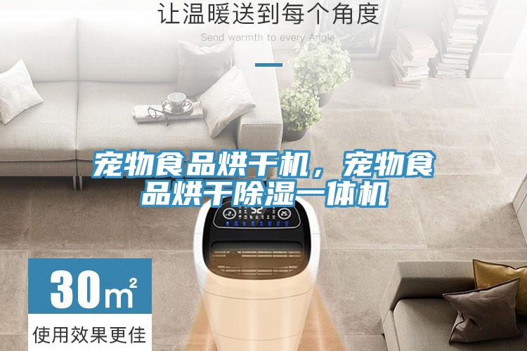 宠物食品烘干机，宠物食品烘干除湿一体机