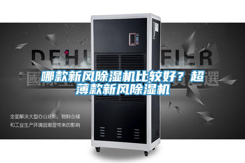 哪款新风免费看操逼软件比较好？超薄款新风免费看操逼软件