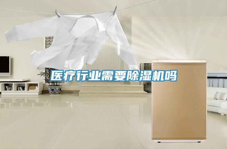 医疗行业需要免费看操逼软件吗
