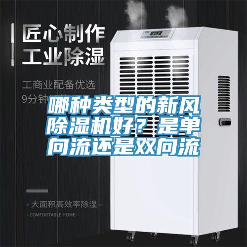 哪种类型的新风免费看操逼软件好？是单向流还是双向流