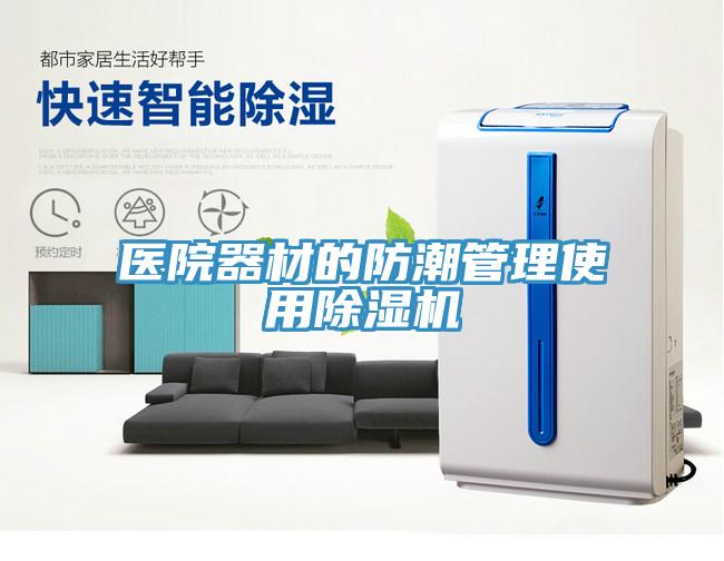 医院器材的防潮管理使用免费看操逼软件