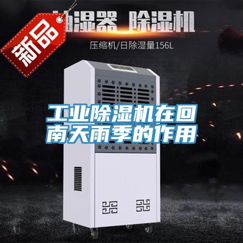 工业免费看操逼软件在回南天雨季的作用