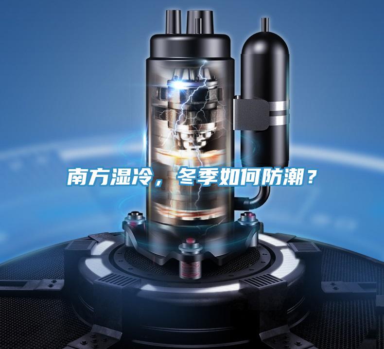 南方湿冷，冬季如何防潮？