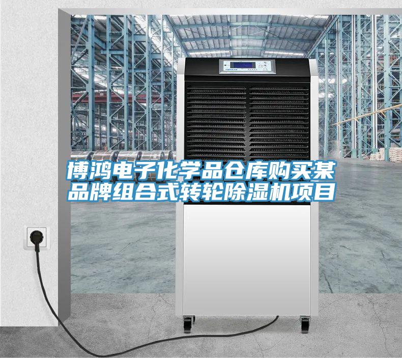 博鸿电子化学品仓库购买某品牌组合式转轮免费看操逼软件项目