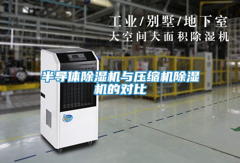 半导体免费看操逼软件与压缩机免费看操逼软件的对比