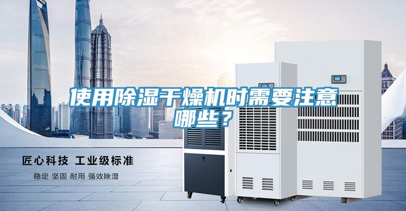 使用除湿干燥机时需要注意哪些？
