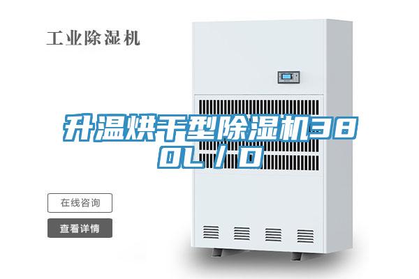 升温烘干型免费看操逼软件380L／D