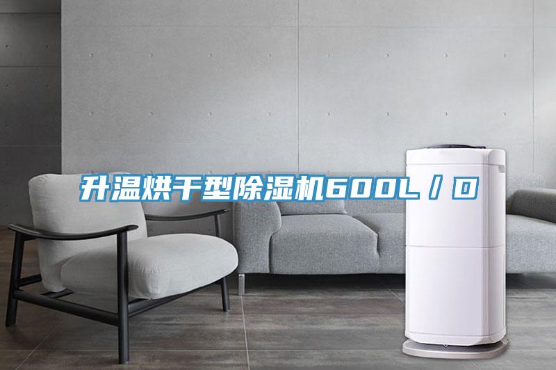 升温烘干型免费看操逼软件600L／D