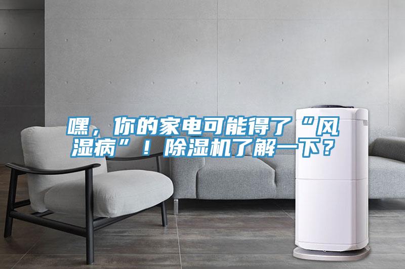 嘿，你的家电可能得了“风湿病”！免费看操逼软件了解一下？