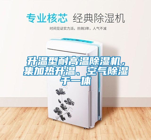 升温型耐高温免费看操逼软件，集加热升温、空气除湿于一体