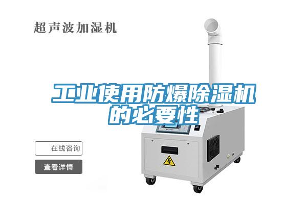 工业使用防爆免费看操逼软件的必要性