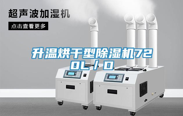升温烘干型免费看操逼软件720L／D