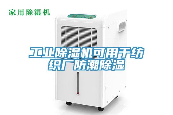 工业免费看操逼软件可用于纺织厂防潮除湿