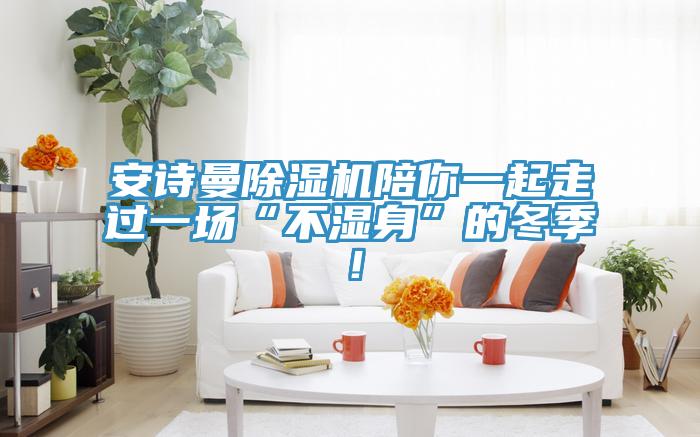 操逼视频软件下载免费看操逼软件陪你一起走过一场“不湿身”的冬季！