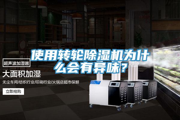 使用转轮免费看操逼软件为什么会有异味？