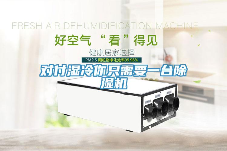 对付湿冷你只需要一台免费看操逼软件