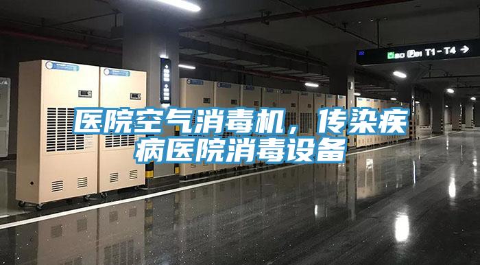 医院空气消毒机，传染疾病医院消毒设备