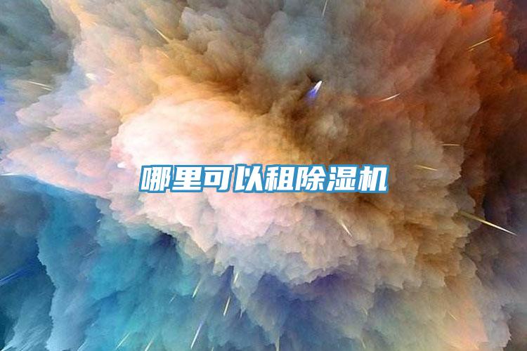 哪里可以租免费看操逼软件