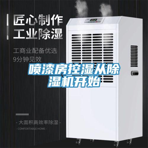 喷漆房控湿从免费看操逼软件开始