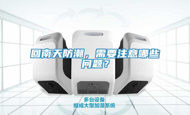 回南天防潮，需要注意哪些问题？