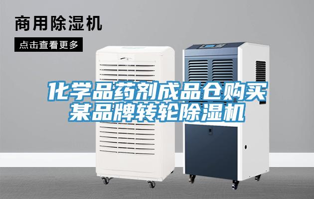 化学品药剂成品仓购买某品牌转轮免费看操逼软件