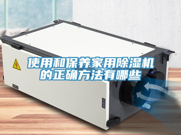 使用和保养家用免费看操逼软件的正确方法有哪些