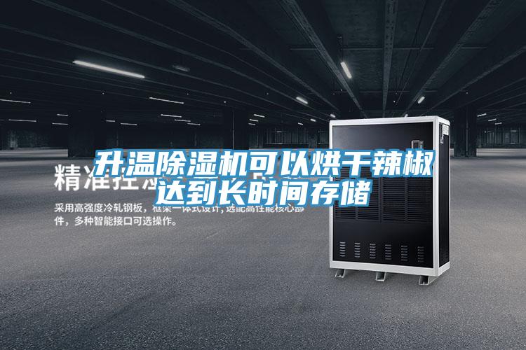 升温免费看操逼软件可以烘干辣椒达到长时间存储